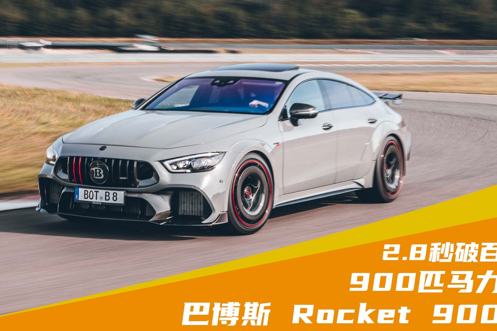 巴博斯rocket900900匹马力28秒破百