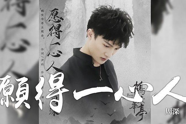 周深愿得一心人鹤唳华亭电视剧主题曲