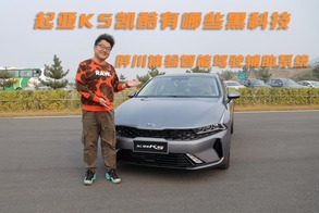 起亚K5凯酷的智能驾驶辅助怎么样？胖川亲自试驾体验，有惊无险