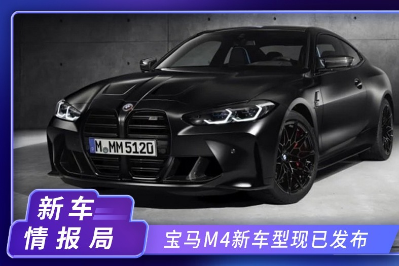 宝马M4新车型发布！搭3.0T+8AT，限量150台，磨砂黑外观更吸睛