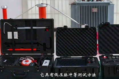 电缆故障如何检测定位？全智能多次脉冲电缆故障测试仪帮你搞定