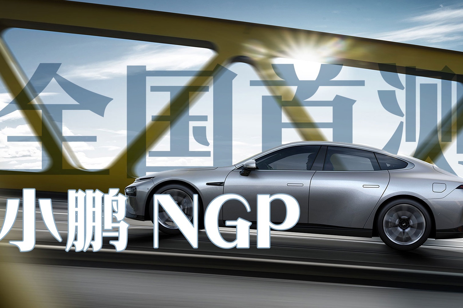 小鹏NGP全国首测 这可能是最接近人类驾驶的领航辅助系统