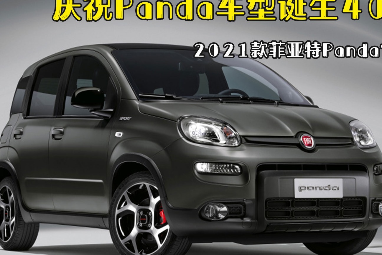 新款菲亚特panda官图来了,真是圆润可爱
