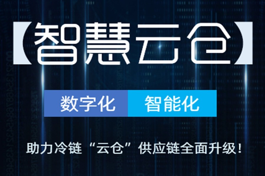 【智慧云仓】数字化 智能化,助力冷链"云仓"供应链全面升级!