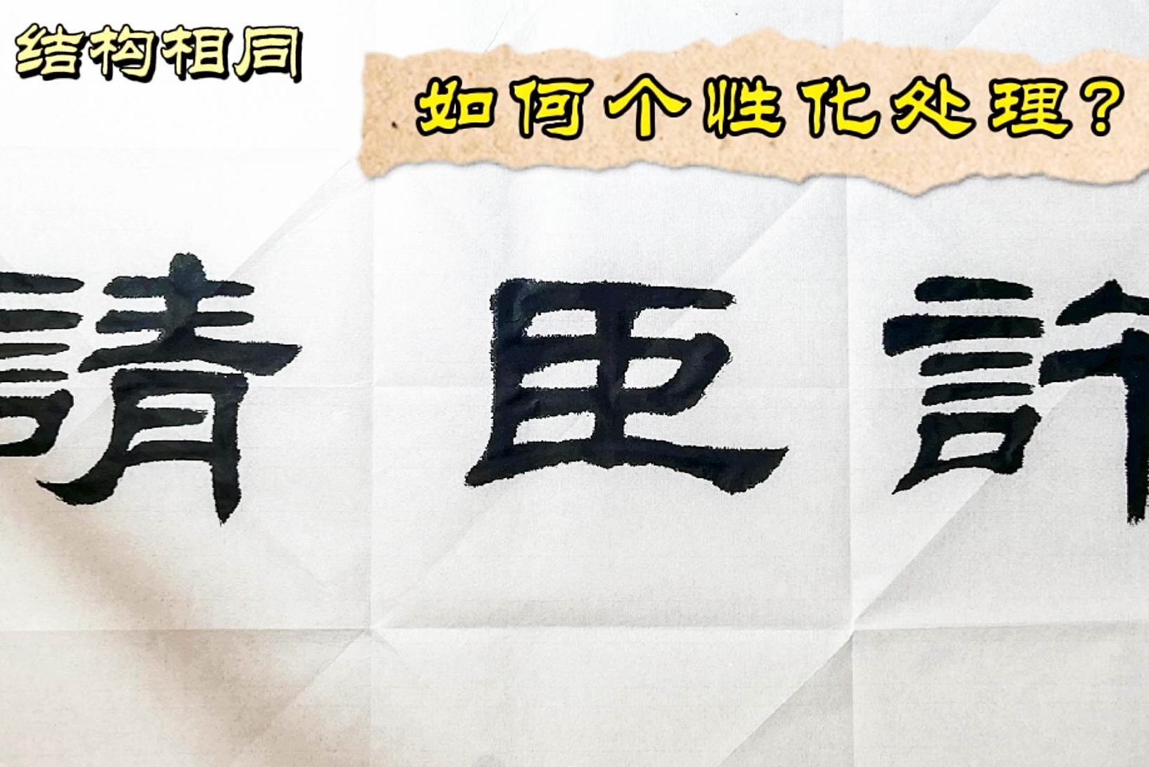 同样的隶书字形,不同的表现方式,《乙瑛碑》怎样做到这一点_凤凰网视频_凤凰网