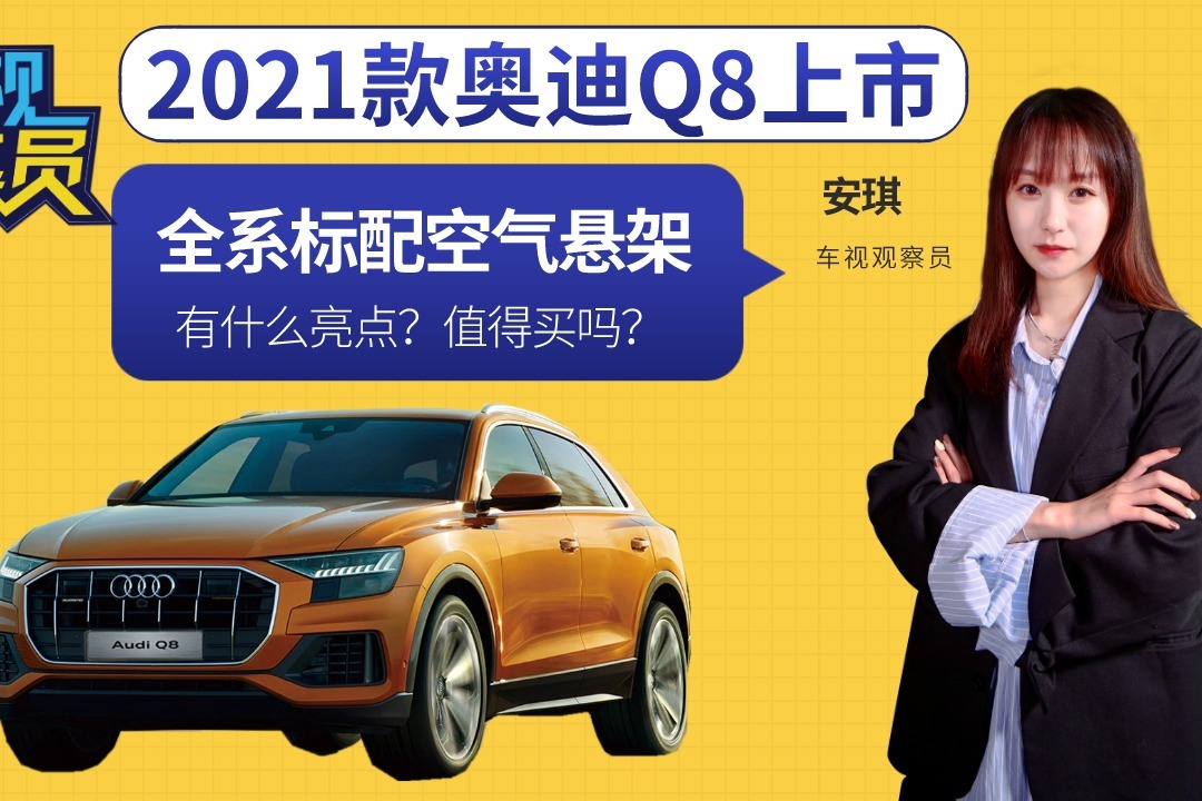 全系标配空气悬架！2021款奥迪Q8上市值得买吗？有什么亮点？