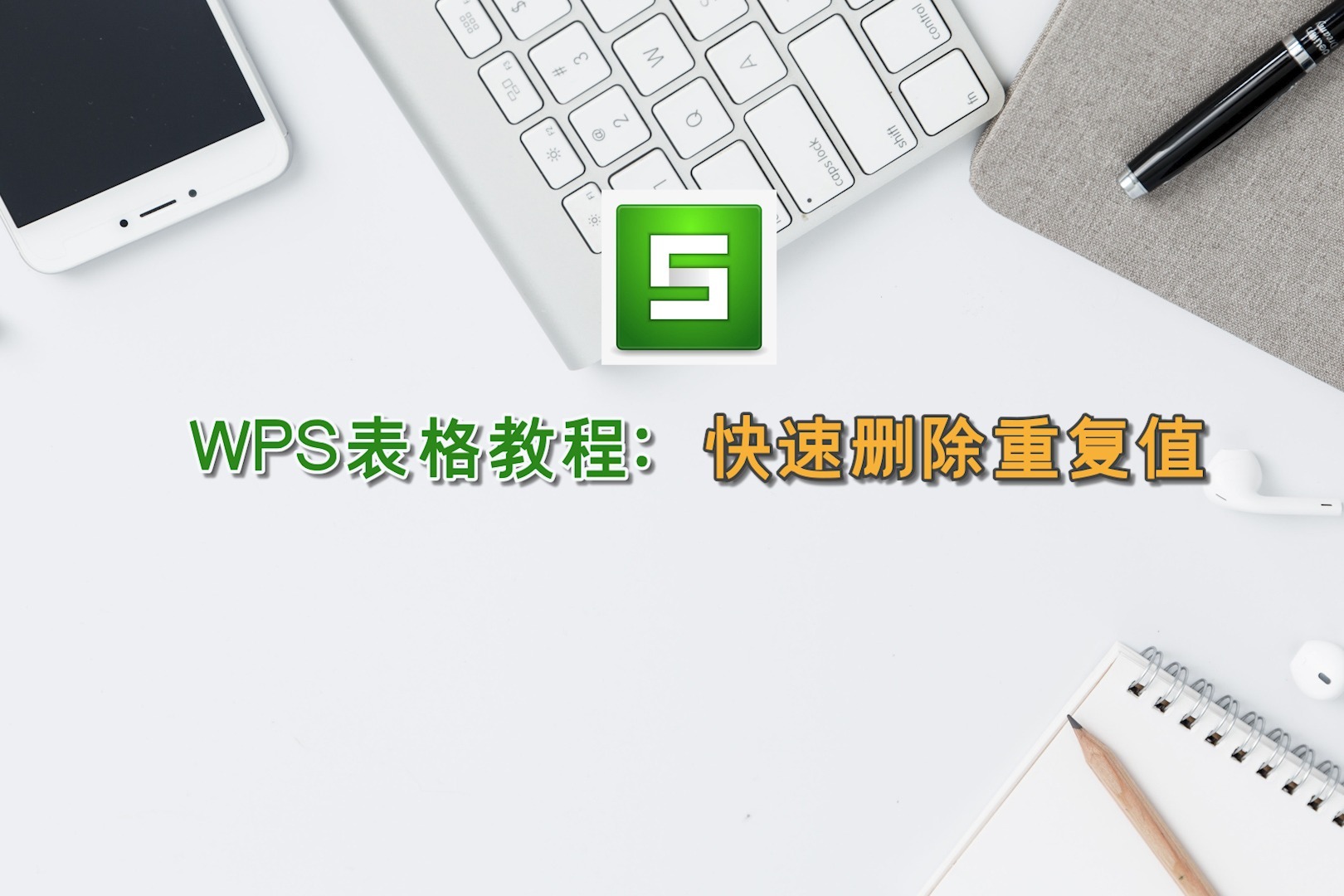 WPS表格教程：快速删除重复值