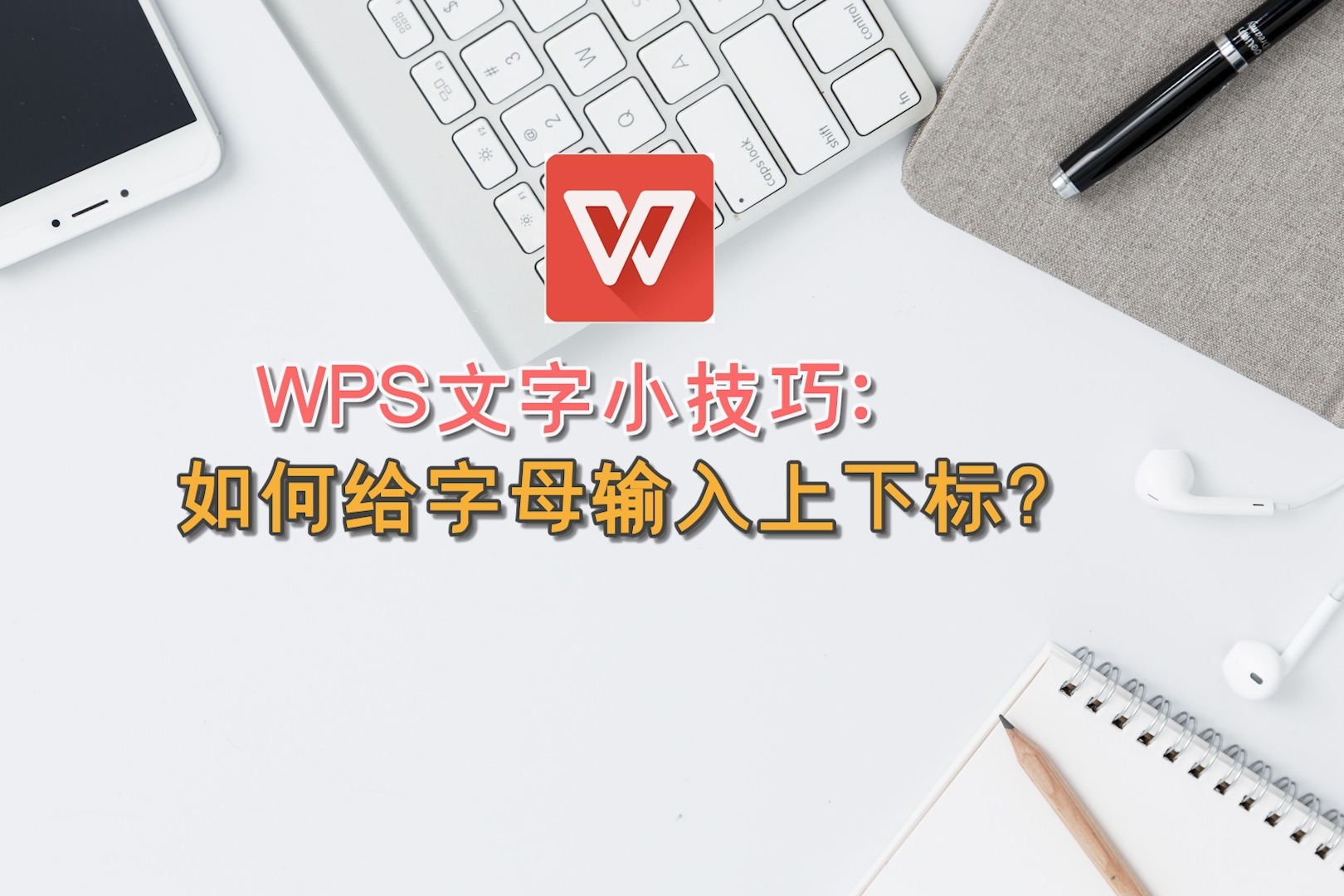 WPS文字小技巧：如何给字母输入上下标？