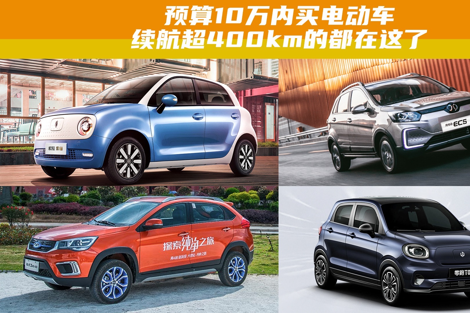 预算10万内买电动车，续航超400km的都在这了