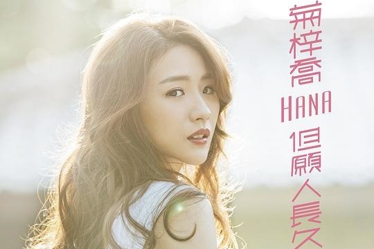 HANA菊梓乔《但愿人长久》 (《跳跃生命线》 电视剧插曲)