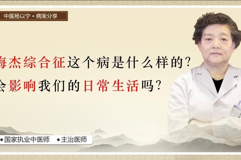 老北京中医-德胜门杨以宁：梅杰综合征这个病是什么样的？ 