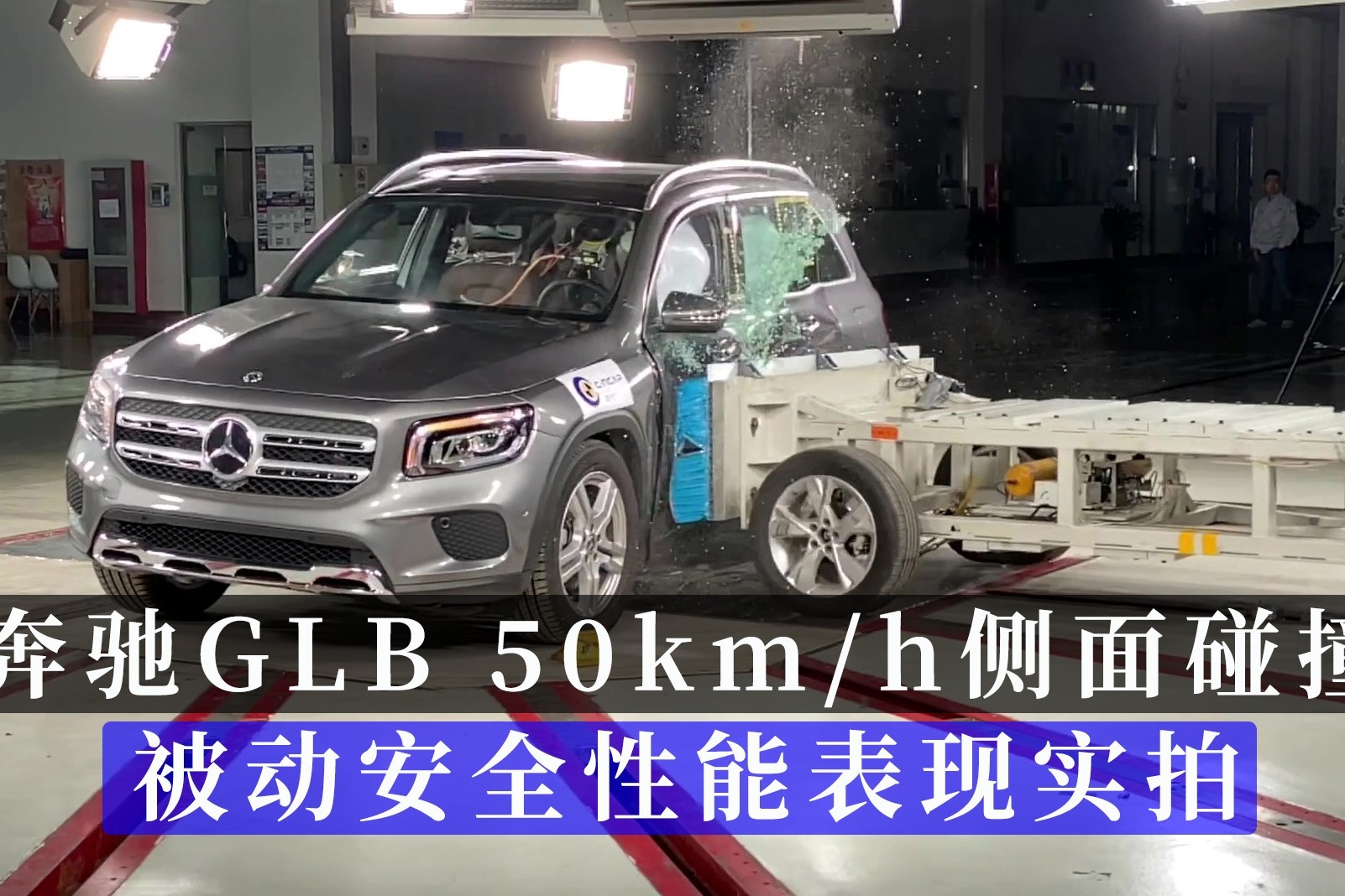 奔驰GLB侧面碰撞视频来了 被动安全性能表现实拍