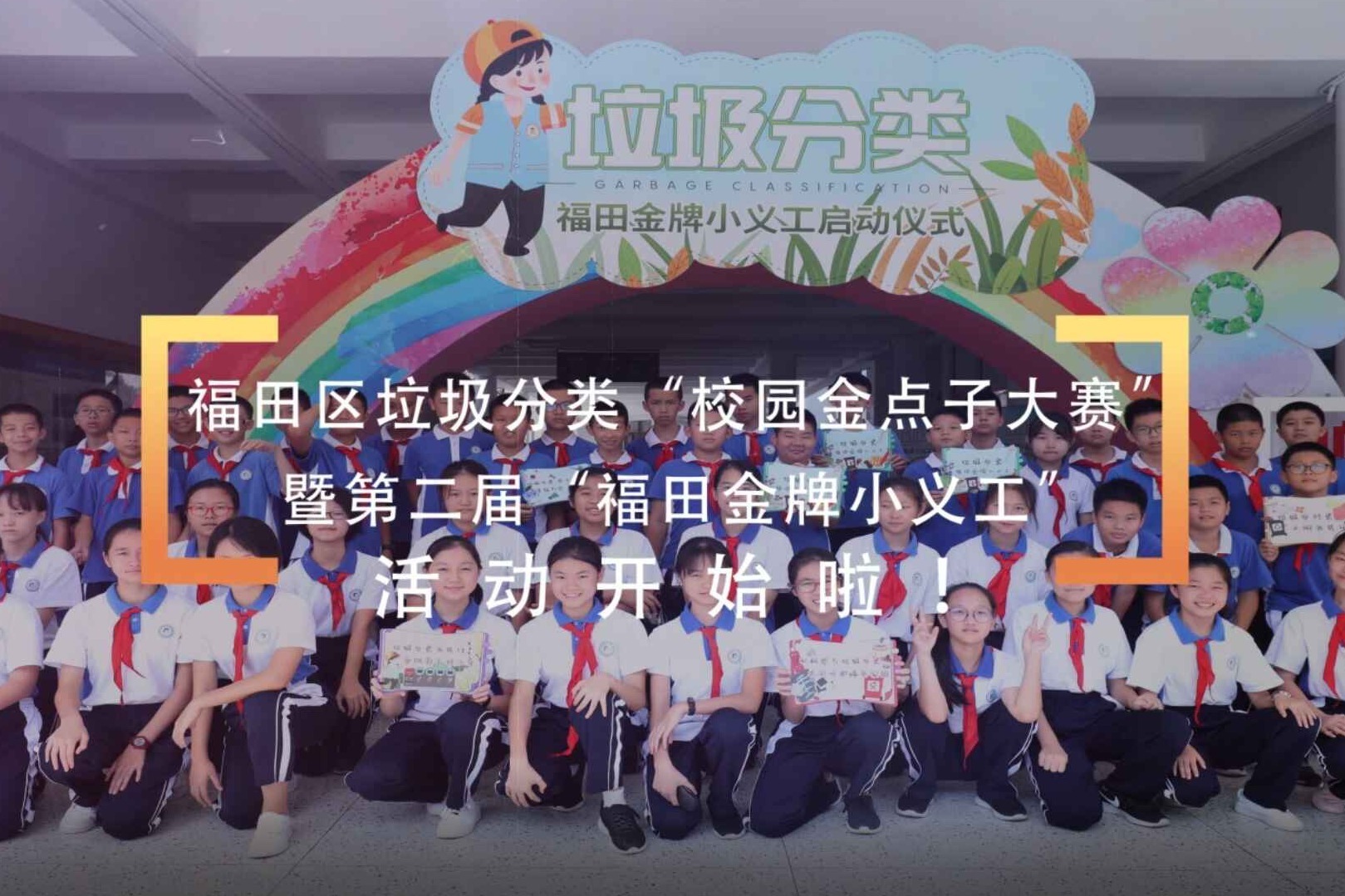 垃圾分类校园金点子大赛 暨第二届“福田金牌小义工”活动开始啦