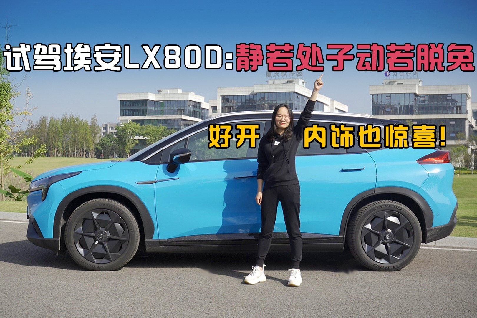 哔哔CAR丨试驾埃安LX80D：静若处子动若脱兔，好开内饰也惊喜