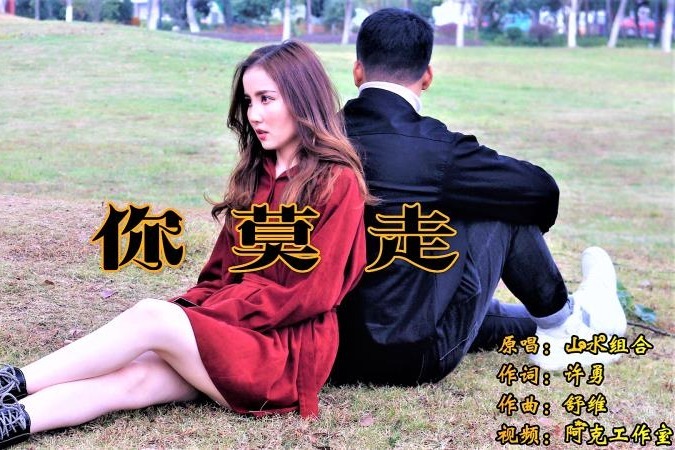 你莫走mv剧情版