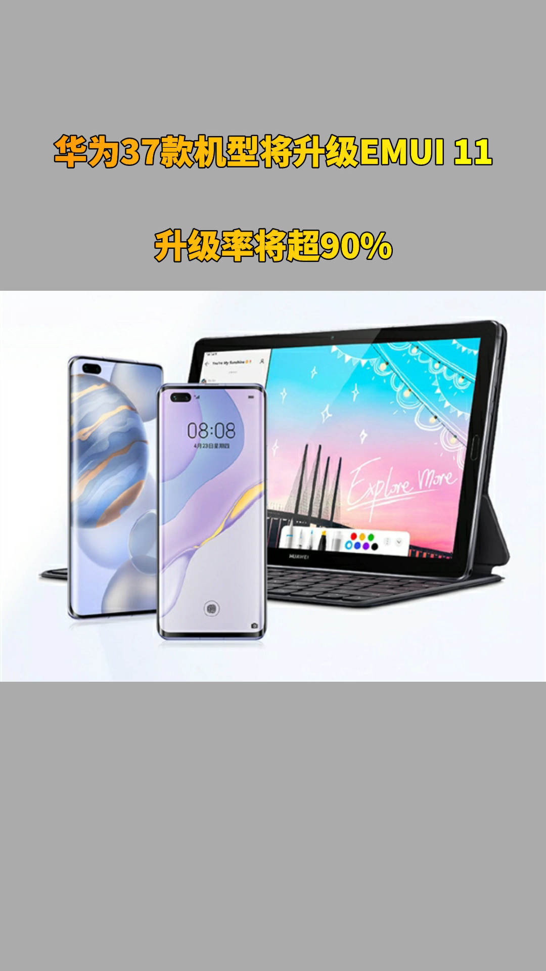 华为37款机型将升级EMUI 11：升级率将超90%