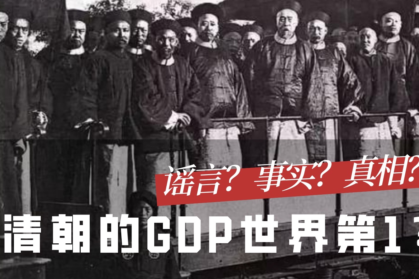 清朝的GDP世界第1，谎言？事实？真相是？