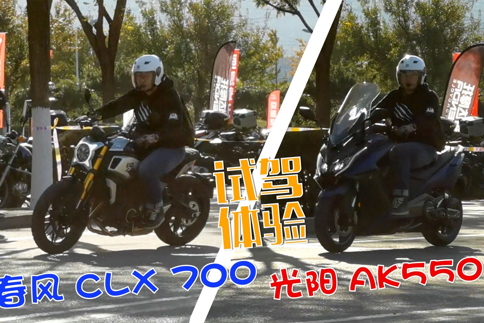 试骑国产摩托惊喜连连！春风CLX700、光阳AK550试驾体验