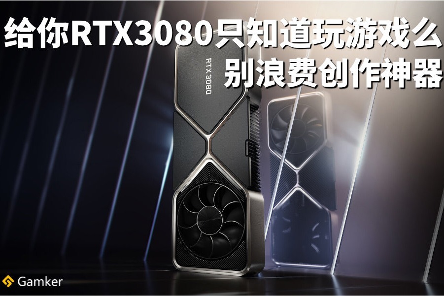 给你RTX3080只知道玩游戏么？别浪费创作神器！