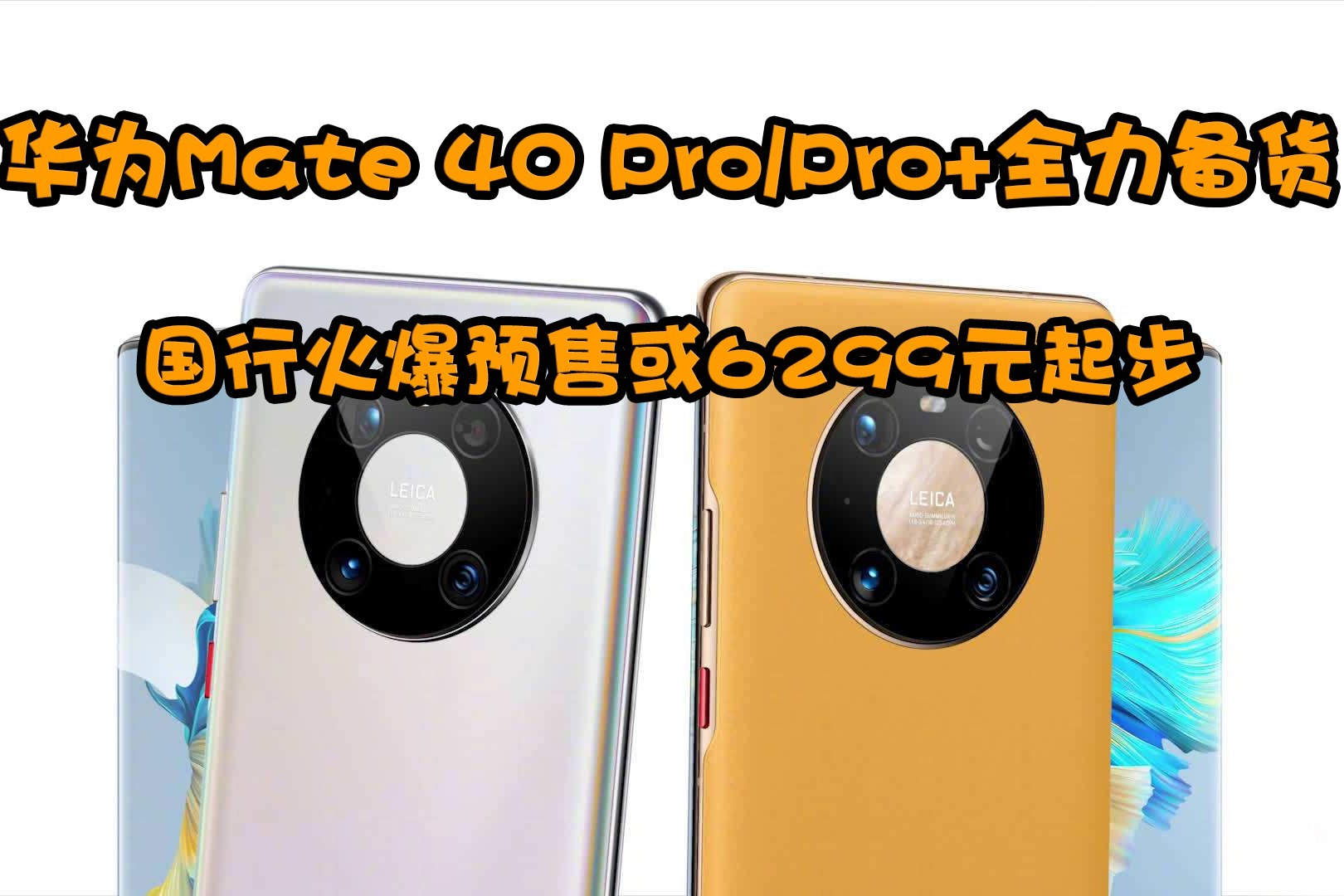 华为Mate 40 Pro/Pro+全力备货，国行火爆预售62999起！