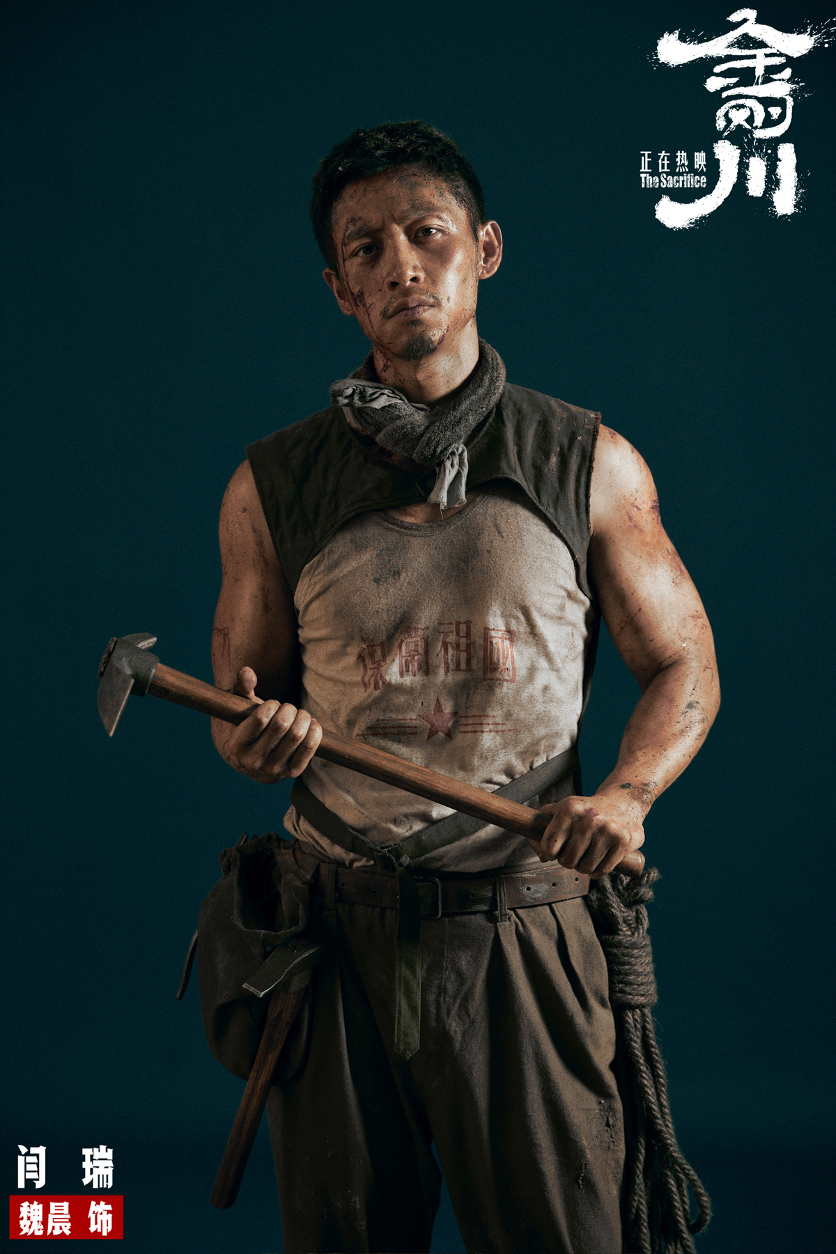 魏晨金刚川定妆照肌肉惹眼聚焦工兵战士致敬中国军人