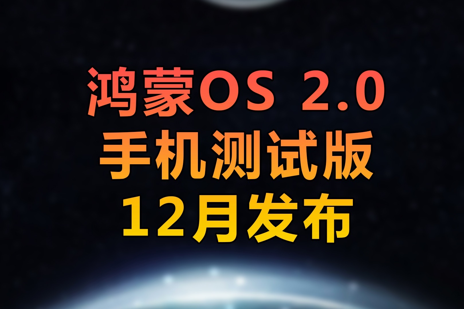鸿蒙OS 2.0最新消息！12月发布测试版，告别PPT！