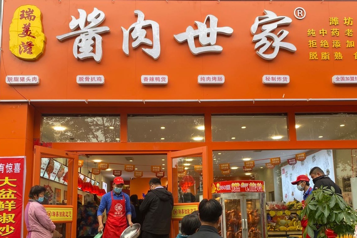 一品佳味旁边的那家熟食店