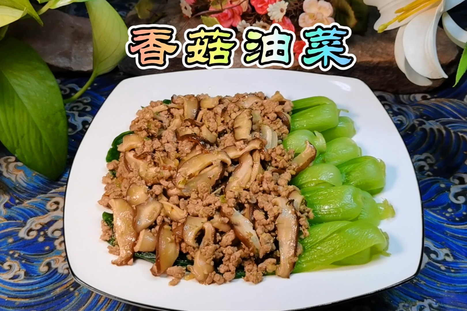 油菜爽口，香菇入味，家常菜“香菇油菜”，简单做法吃出饭店味道