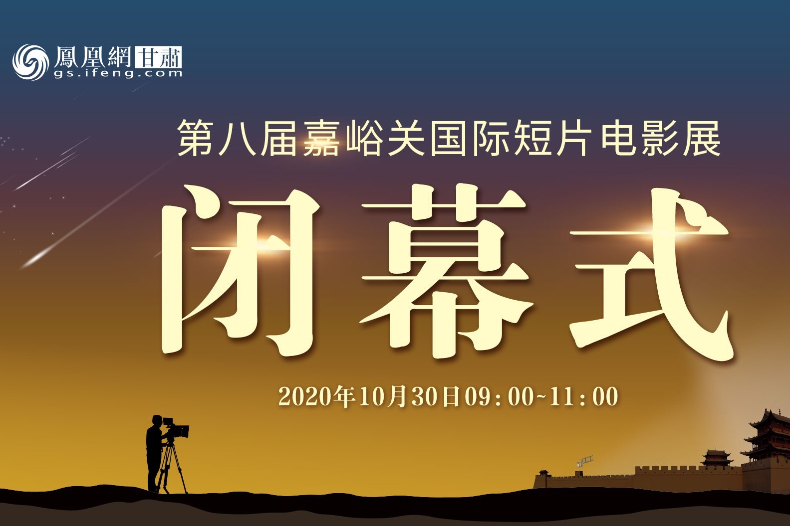 第八届嘉峪关国际短片电影展闭幕式直播回放