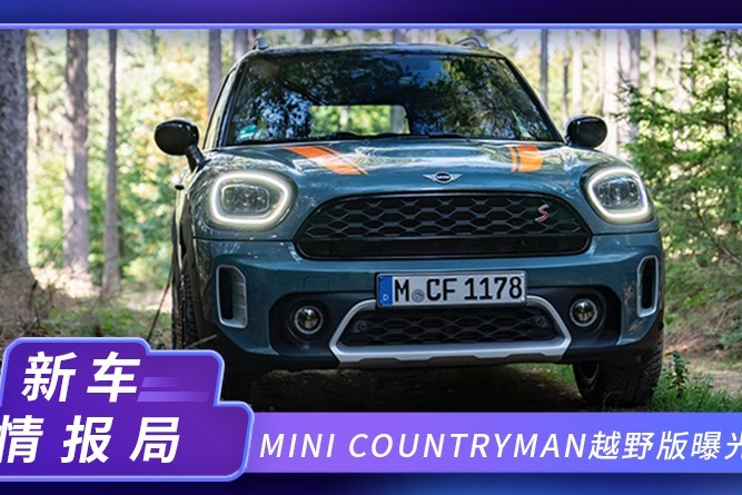 MINI COUNTRYMAN越野版曝光！搭2.0T，越野能力大幅提升