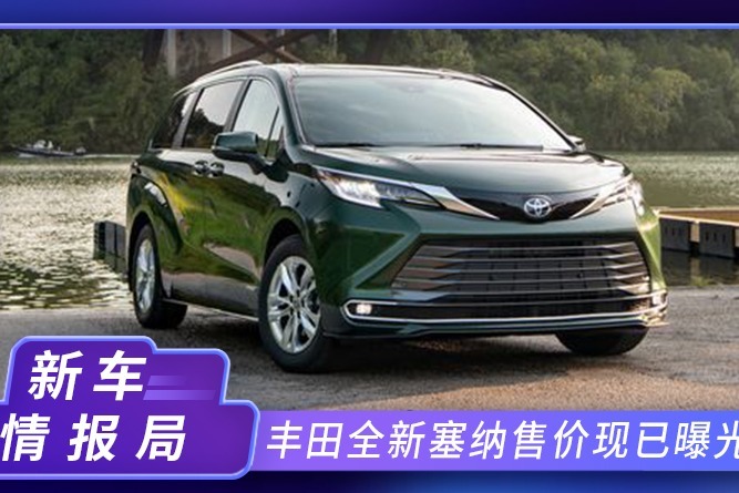 丰田全新塞纳售价表曝光！下月即将开售，搭2.5L混动，配置更丰富