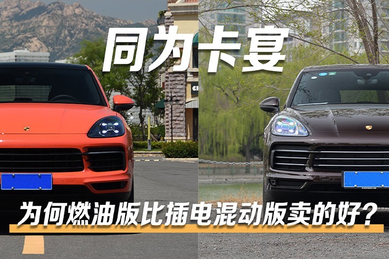 卡宴插电混动版便宜又省油，为何比燃油版卖得差？看完你就懂了