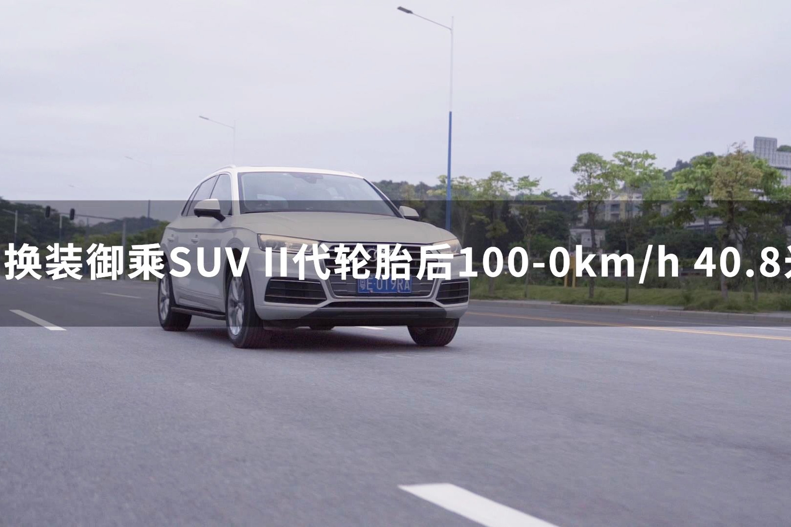 固特异御乘SUV II代轮胎深度评测