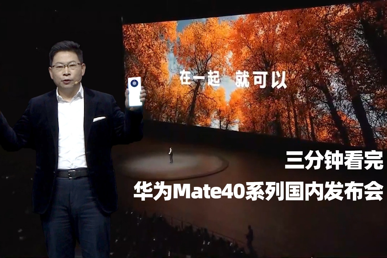 3分钟看完华为Mate40系列国内发布会 在一起 就可以