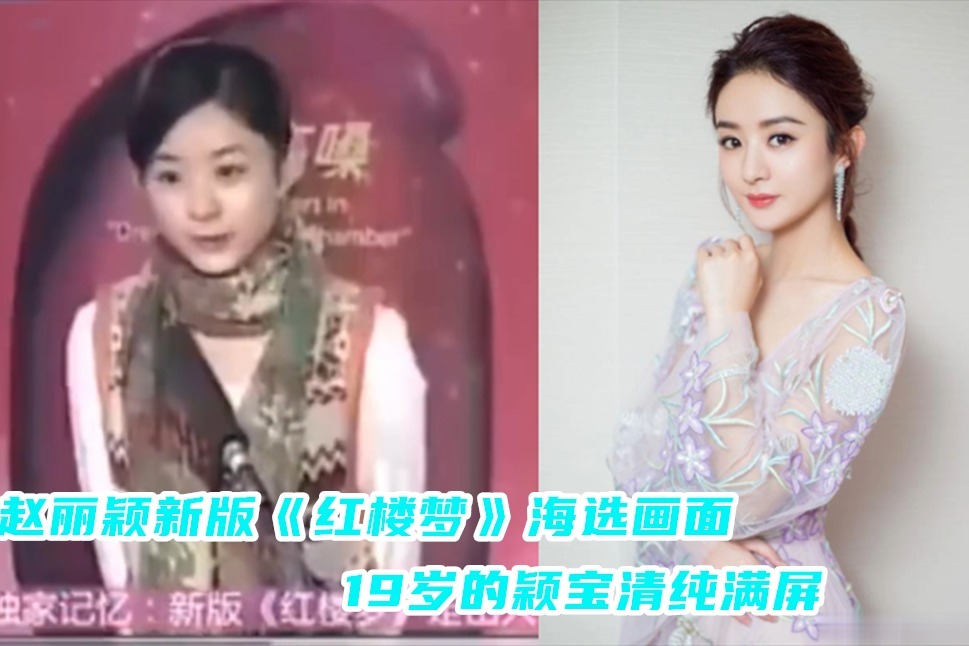 赵丽颖新版《红楼梦》海选画面罕见曝光，19岁打扮清纯声音甜美