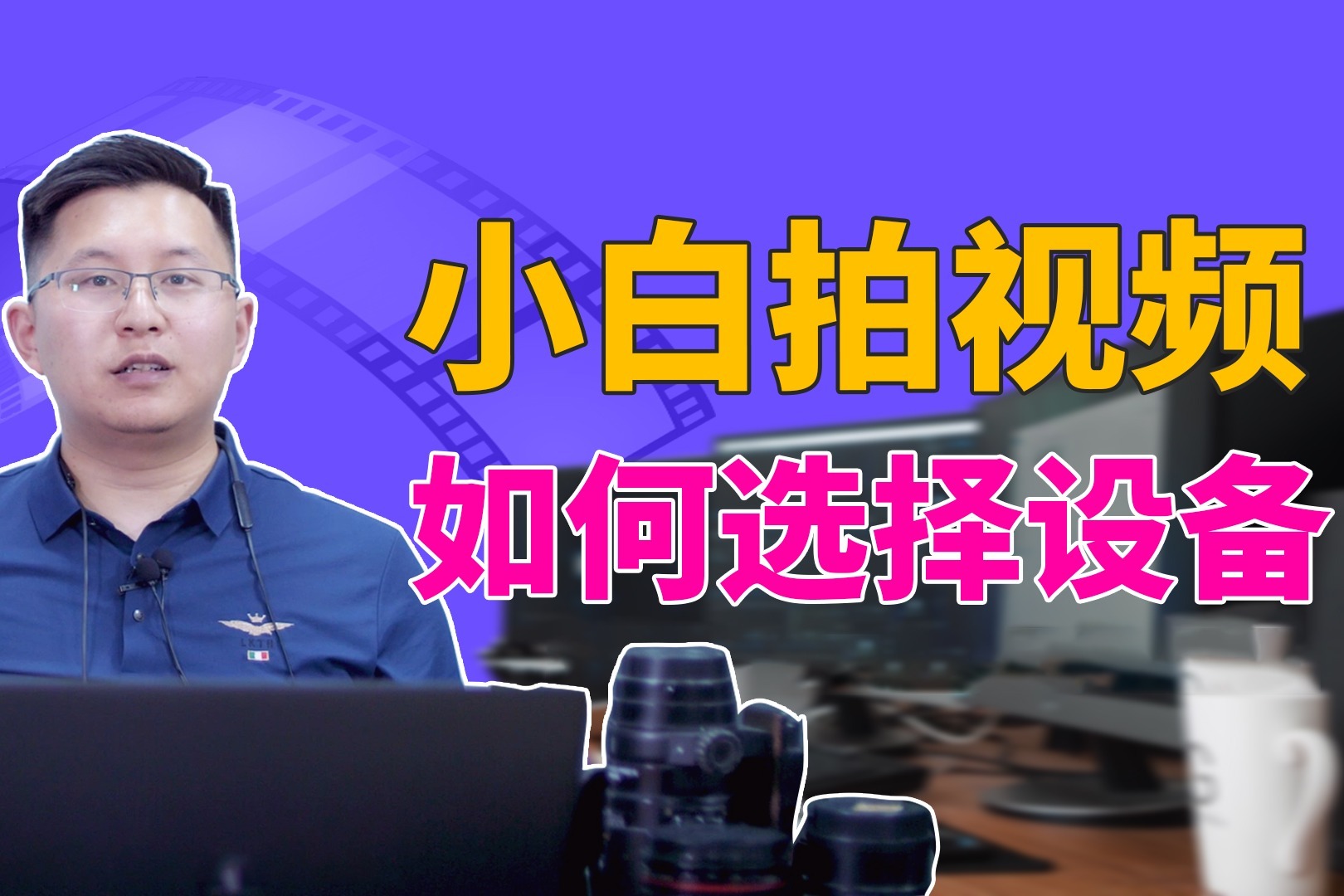 新手拍摄短视频，应该怎样选择相机和镜头？听听专业人士的建议吧