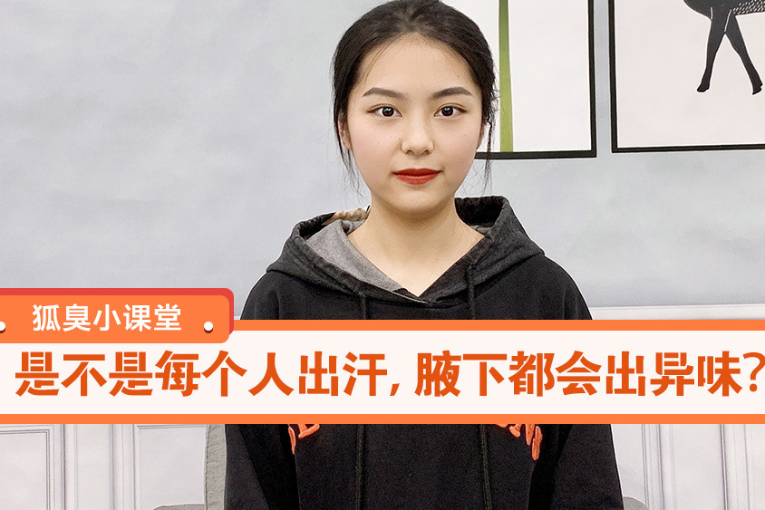 怎么判断自己有没有狐臭味道呢？腋臭狐臭怎么合理划分？