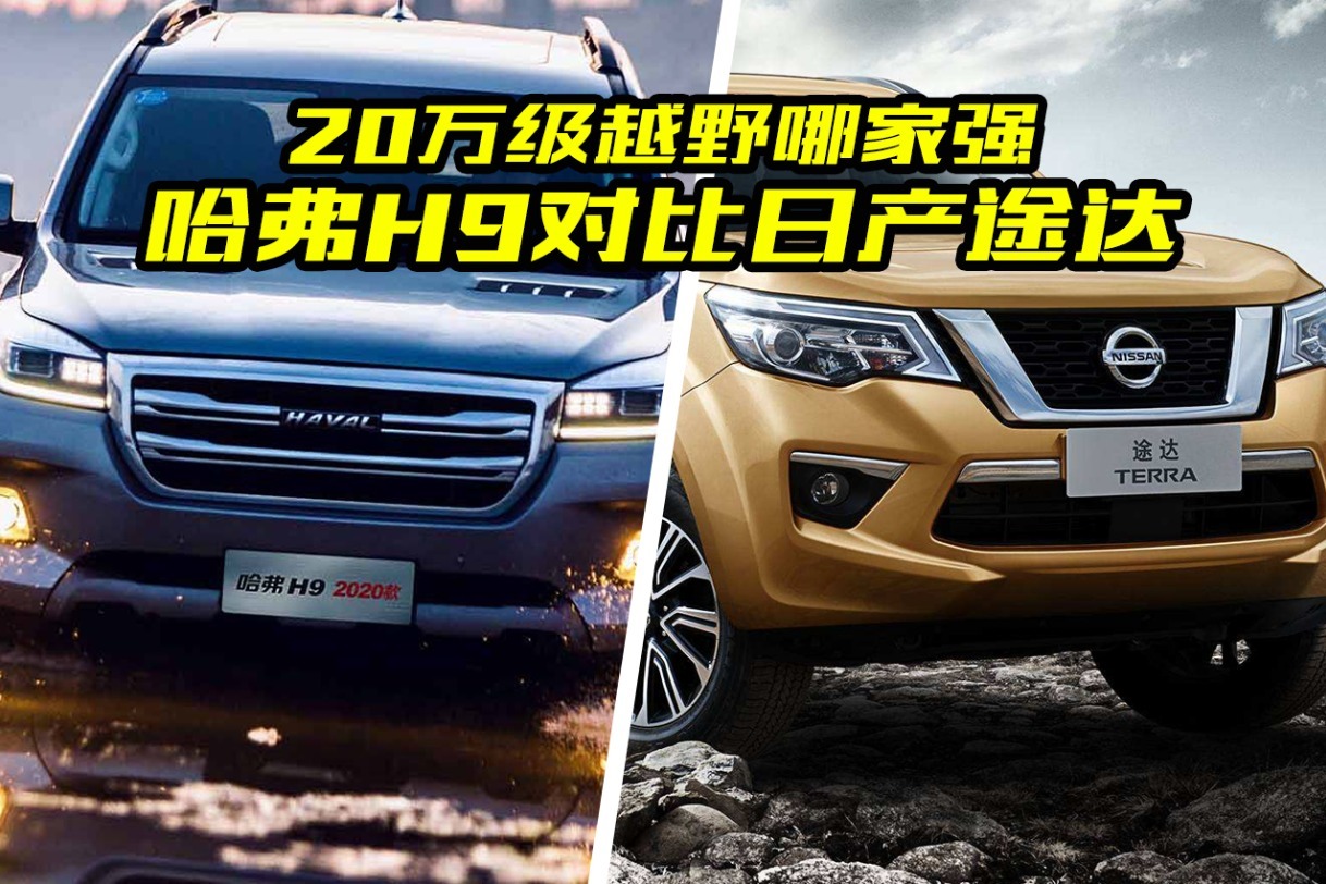 20万买硬派越野车，哈弗H9和日产途达该如何选？对比完清楚了