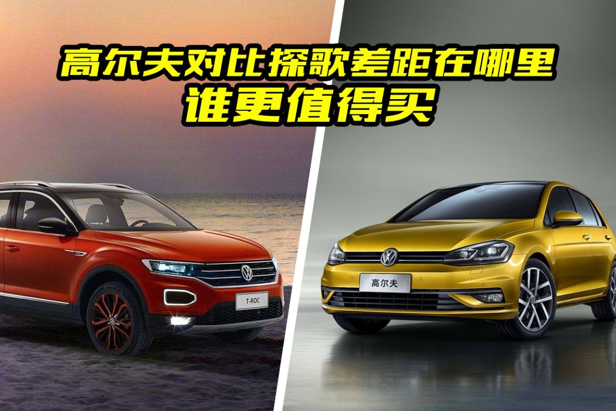 高尔夫对比探歌谁更值得买？都有什么差异？大斌给你分析一下