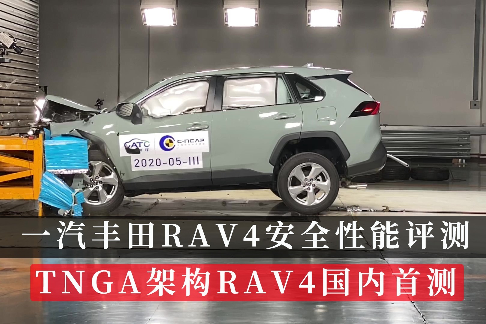一汽丰田RAV4荣放安全性能评测 TNGA架构RAV4国内首测