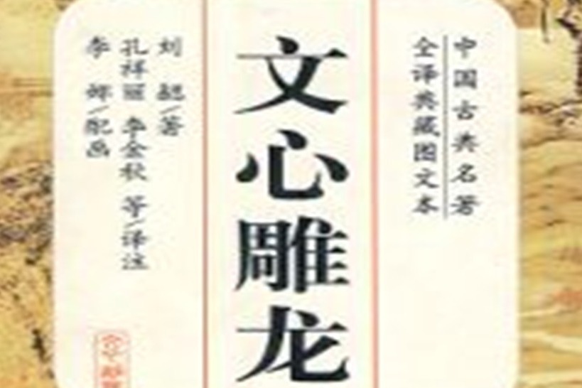 国学经典《文心雕龙》详解章表第二十二85