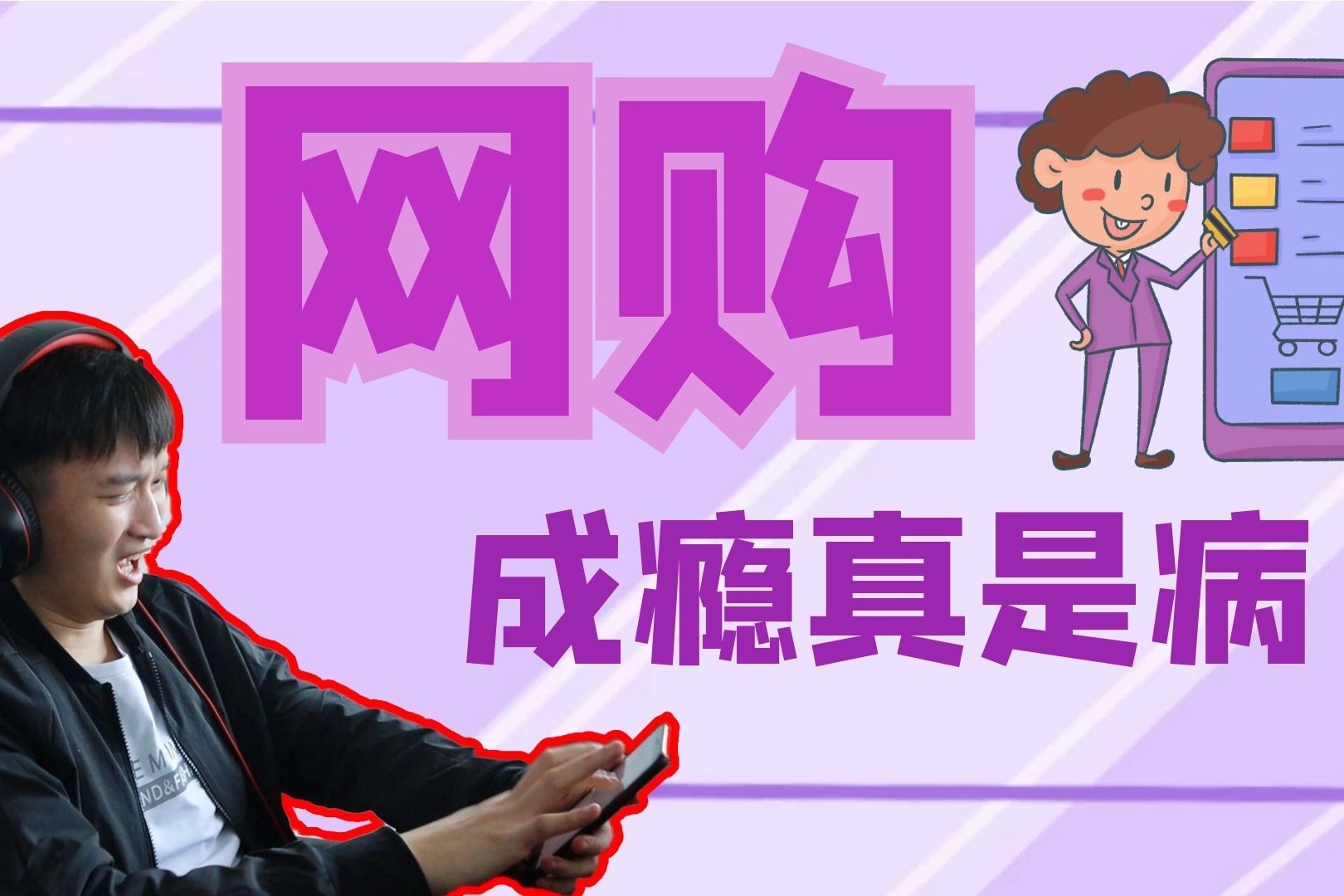 网购成瘾居然是种病?解析网购,为什么你总是忍不住买买买!