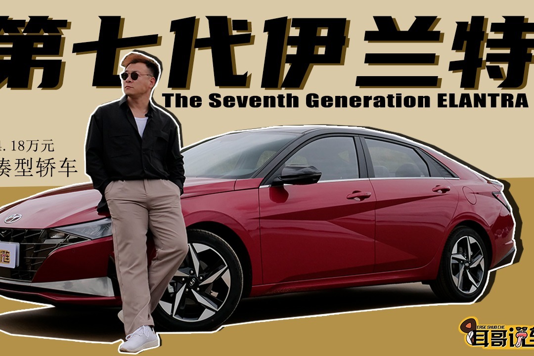 耳哥说车 现代第七代伊兰特 骂着骂着就成长了