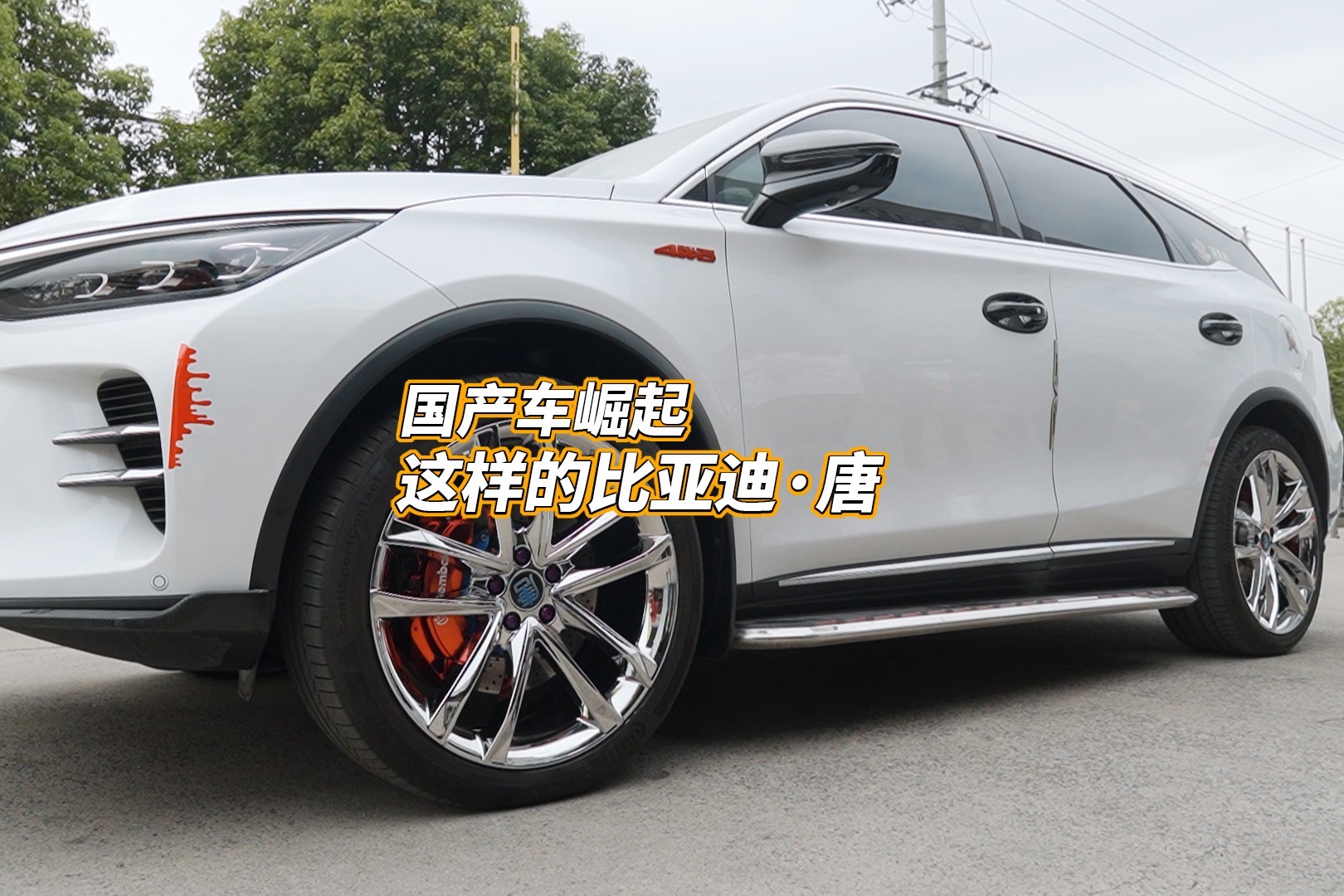 比亚迪唐轮毂改镜面电镀白卡钳改电镀酒红色