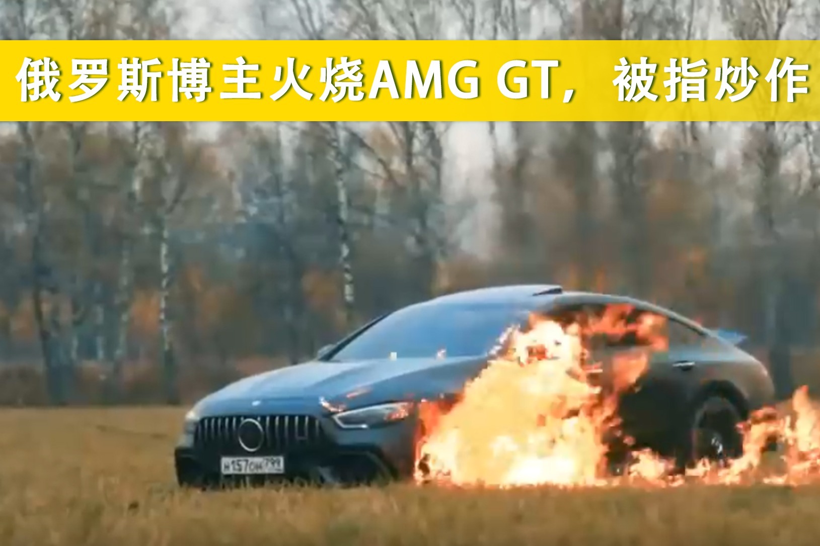 俄罗斯博主火烧AMG GT，被指炒作?