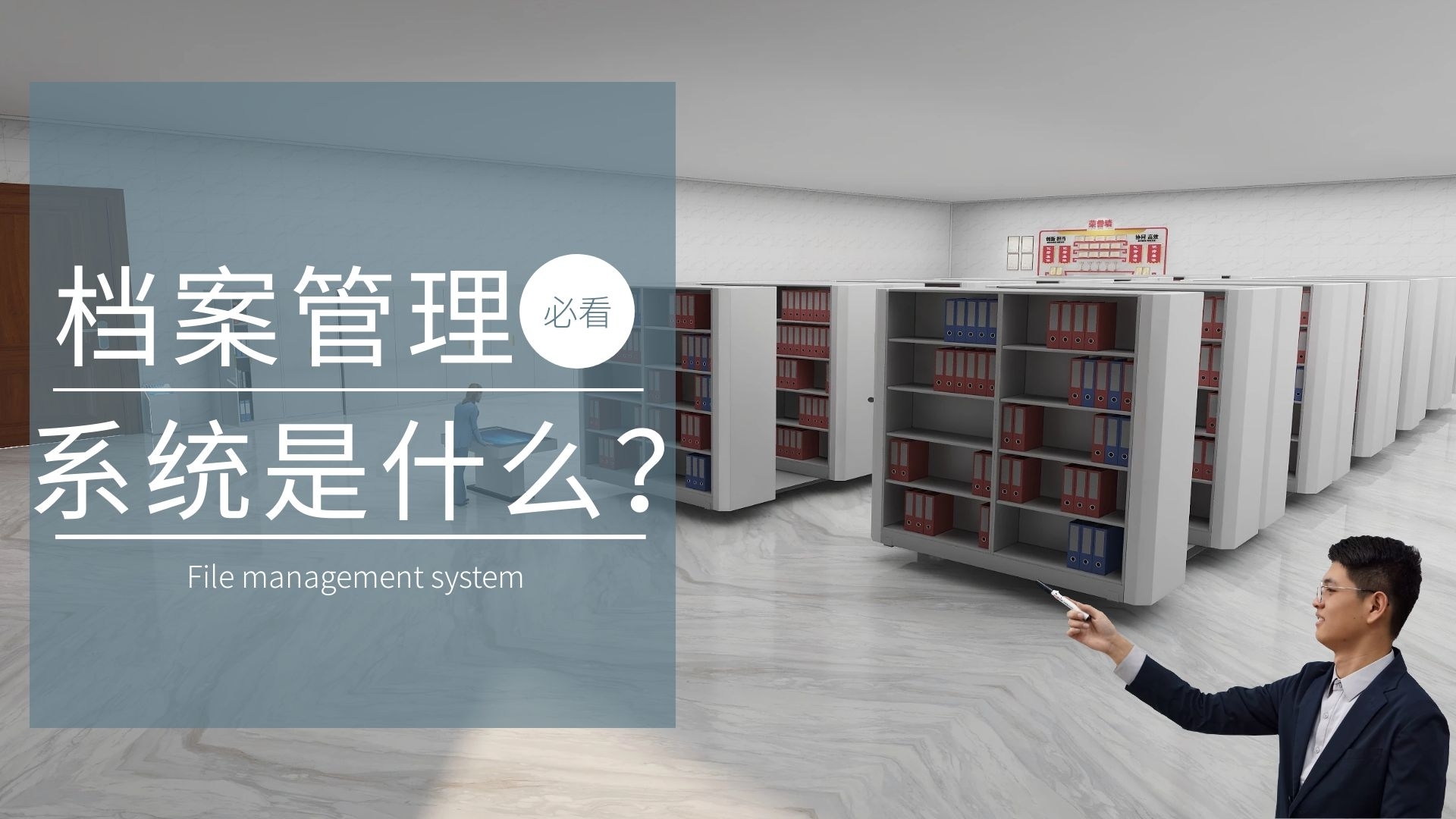 《档案小课堂》第1期：档案管理系统是什么，你了解吗？