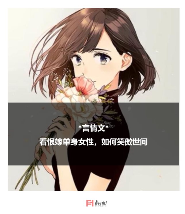 言情文 单身时代 看单身女性 如何笑傲世间 凤凰网