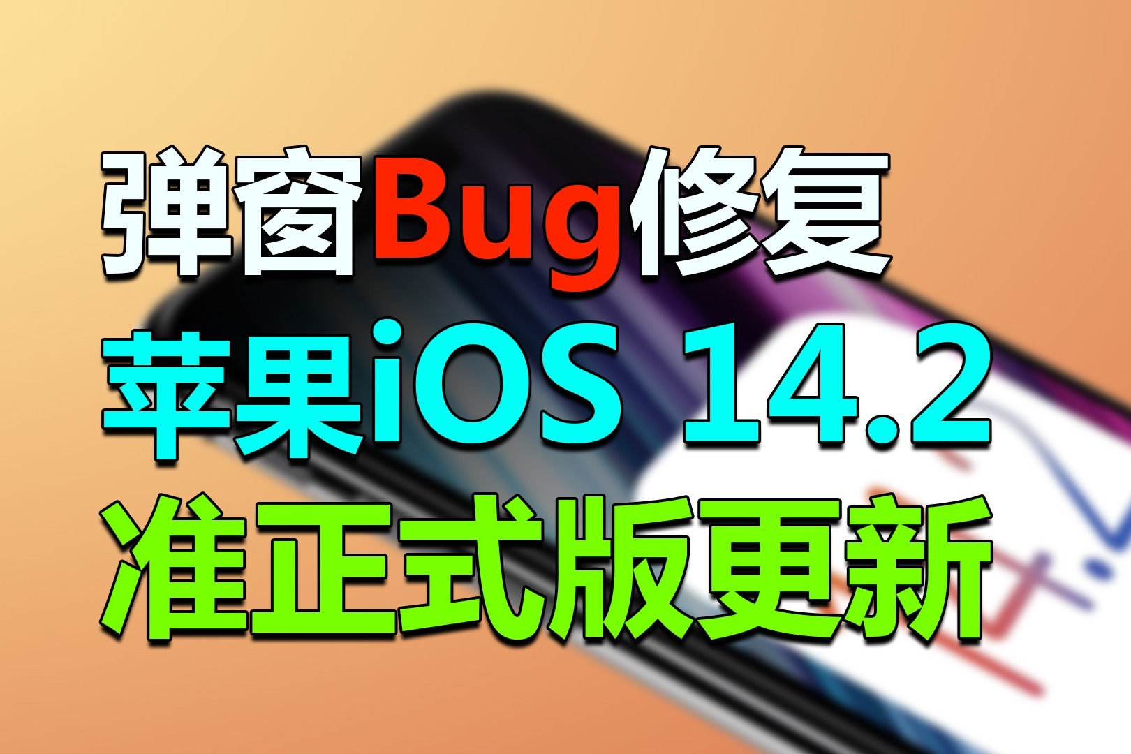 苹果iOS 14.2准正式版更新：修复弹窗Bug