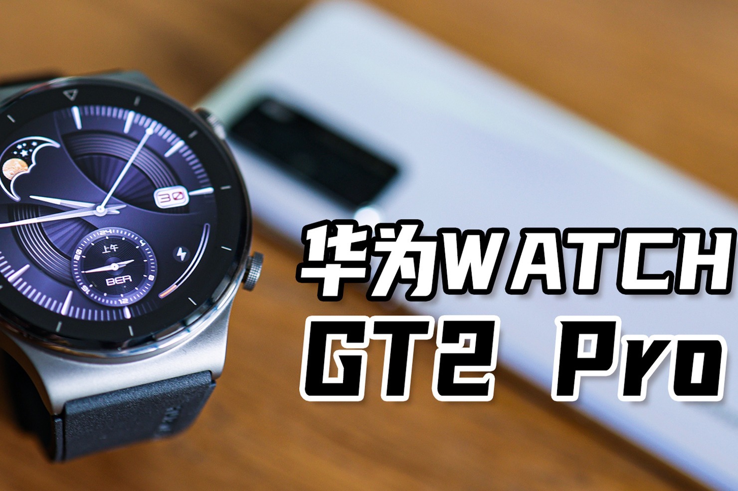 这次我也能装APP了，华为WATCH GT2 Pro评测！