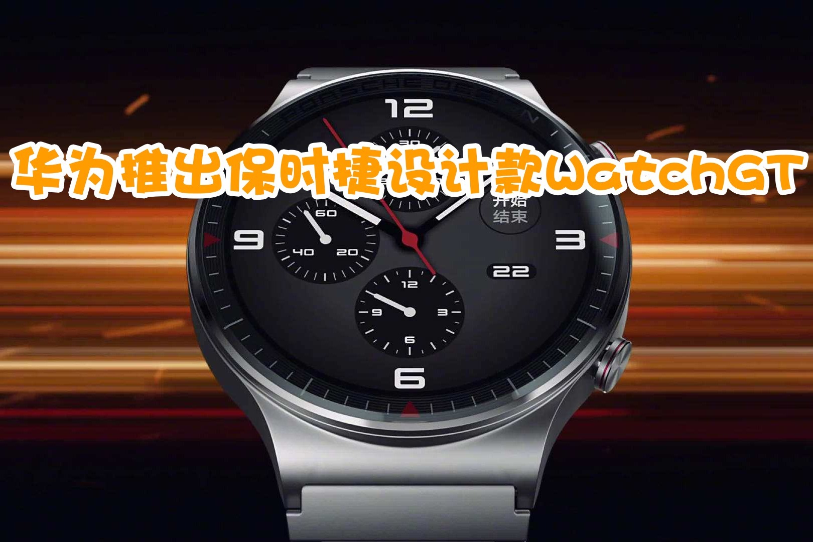 智能手表巅峰之作!华为watch gt2保时捷设计款发布!
